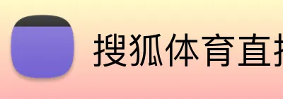 搜狐体育直播 Logo